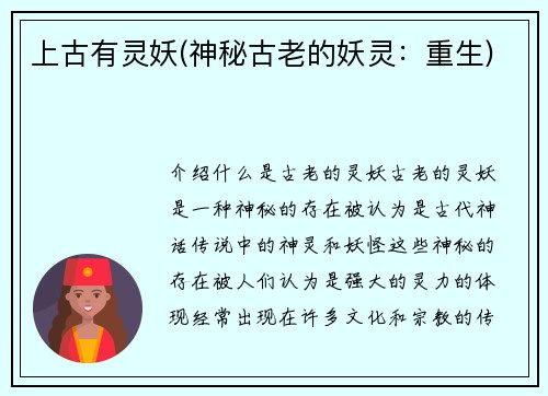 上古有灵妖(神秘古老的妖灵：重生)