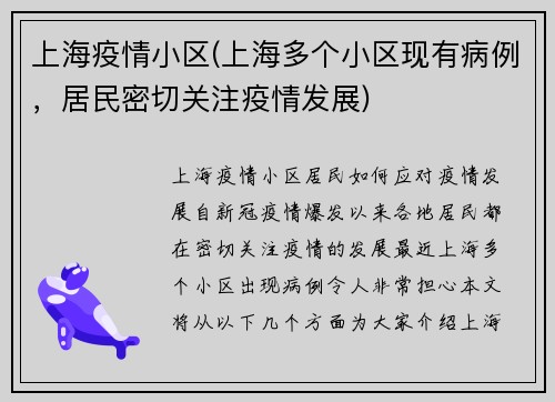 上海疫情小区(上海多个小区现有病例，居民密切关注疫情发展)