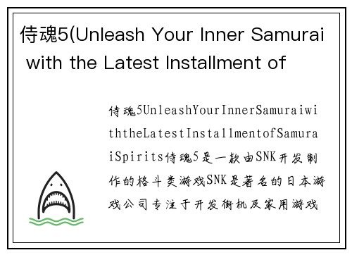 侍魂5(Unleash Your Inner Samurai with the Latest Installment of Samurai Spirits)