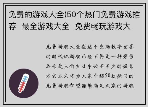 免费的游戏大全(50个热门免费游戏推荐  最全游戏大全  免费畅玩游戏大全)