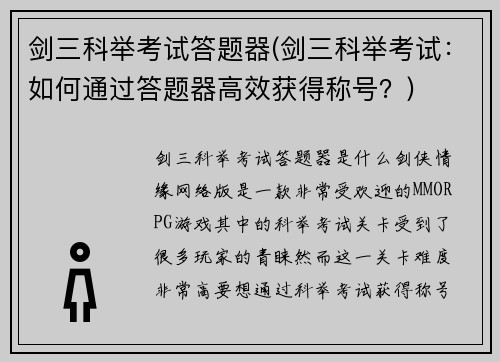 剑三科举考试答题器(剑三科举考试：如何通过答题器高效获得称号？)
