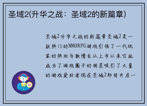圣域2(升华之战：圣域2的新篇章)
