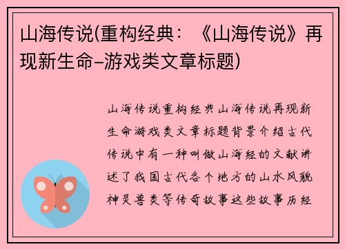 山海传说(重构经典：《山海传说》再现新生命-游戏类文章标题)