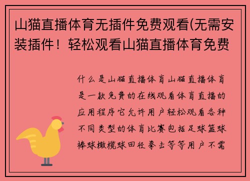 山猫直播体育无插件免费观看(无需安装插件！轻松观看山猫直播体育免费直播！)
