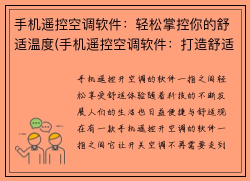手机遥控空调软件：轻松掌控你的舒适温度(手机遥控空调软件：打造舒适温度，尽在掌握)