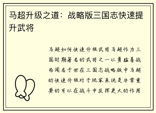 马超升级之道：战略版三国志快速提升武将