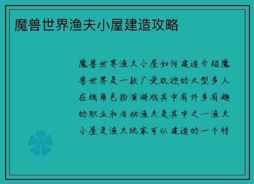 魔兽世界渔夫小屋建造攻略