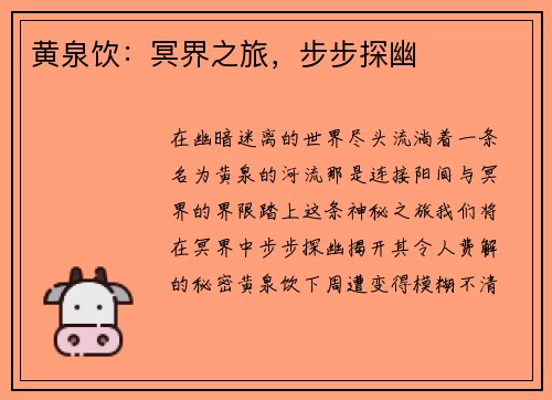 黄泉饮：冥界之旅，步步探幽