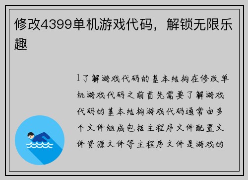 修改4399单机游戏代码，解锁无限乐趣